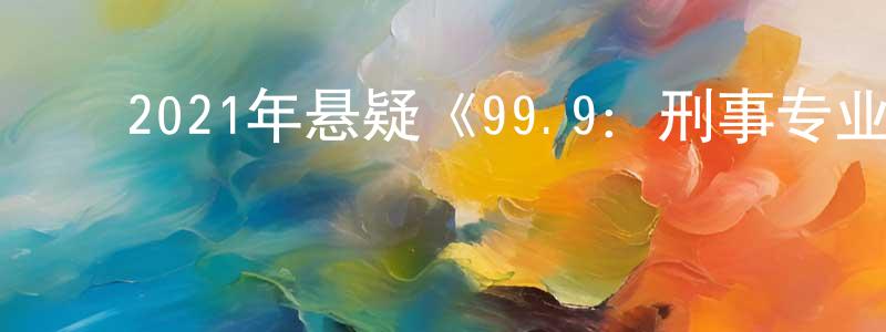 影视迷陈广祥的个人博客,2021年悬疑《99.9:刑事专业律师电影版》BD日语中字迅雷下载_电影天堂